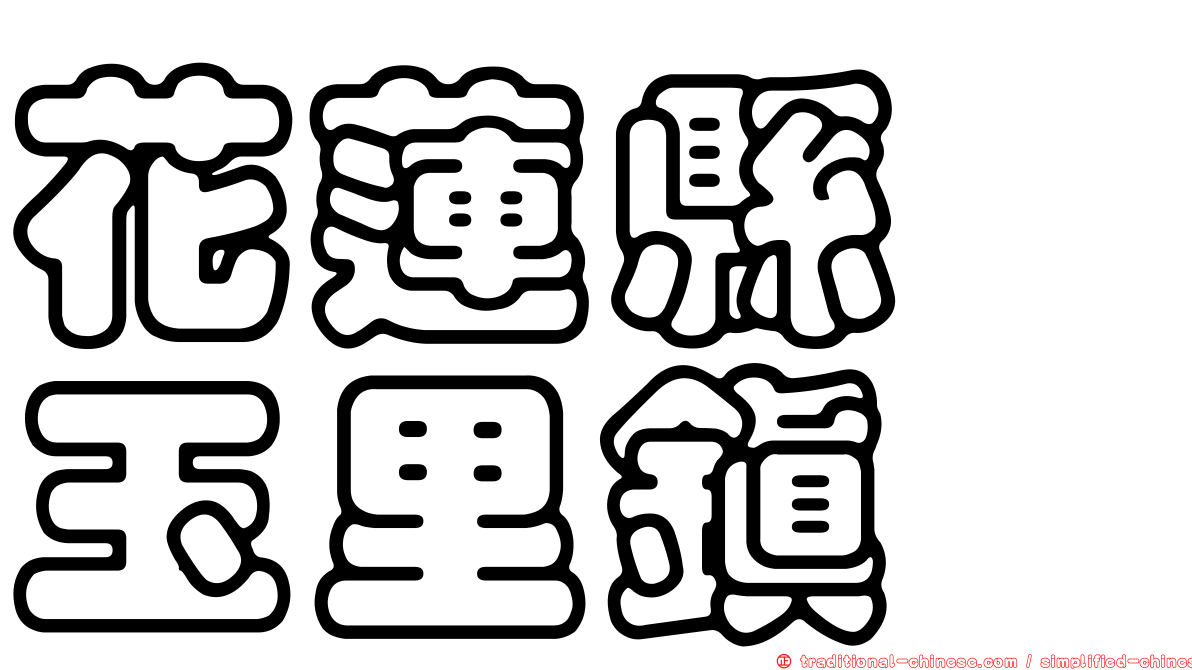 花蓮縣　玉里鎮